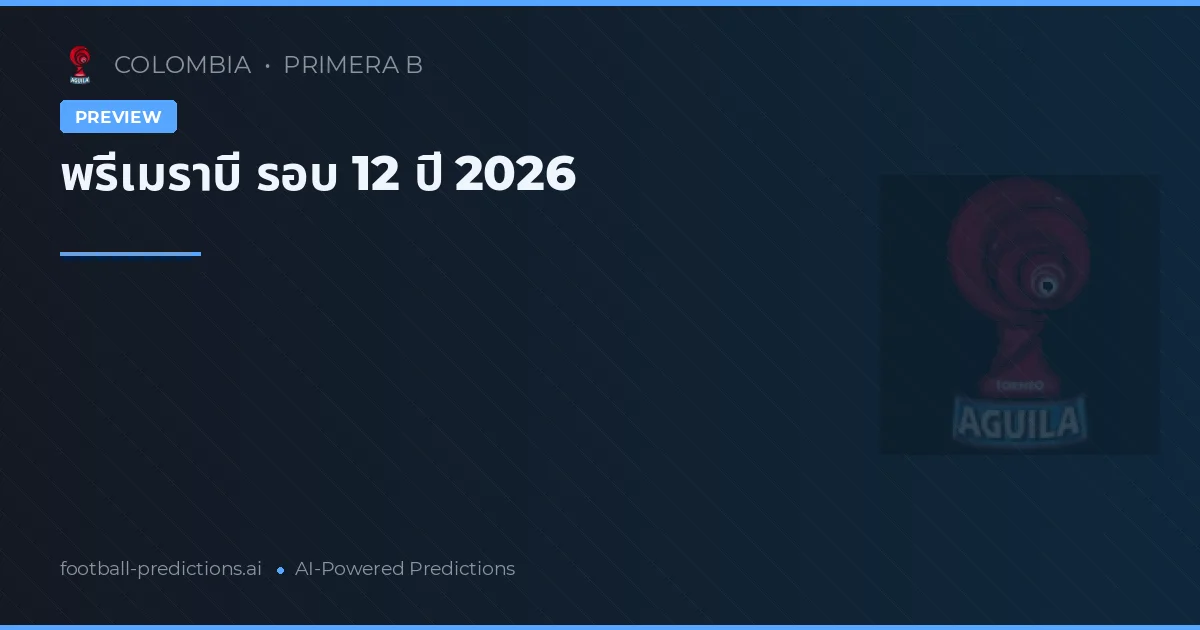 พรีเมราบี รอบ 12 ปี 2026