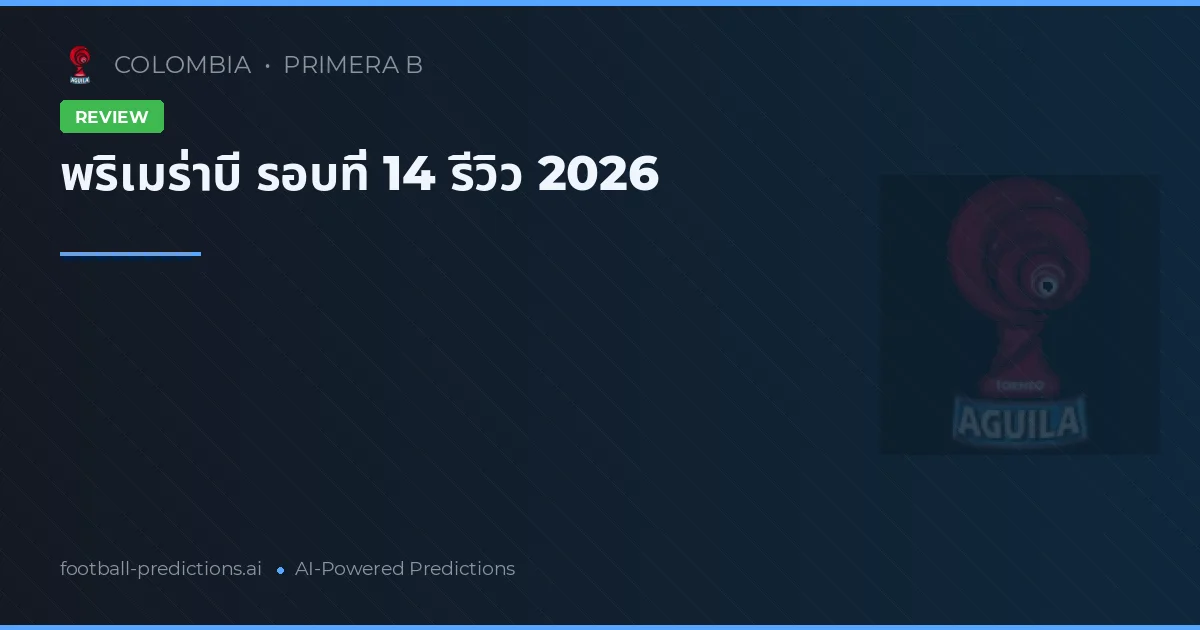 พริเมร่าบี รอบที่ 14 รีวิว 2026