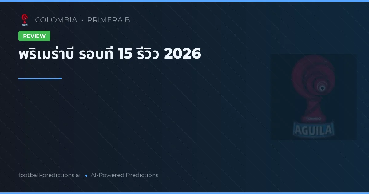 พริเมร่าบี รอบที่ 15 รีวิว 2026
