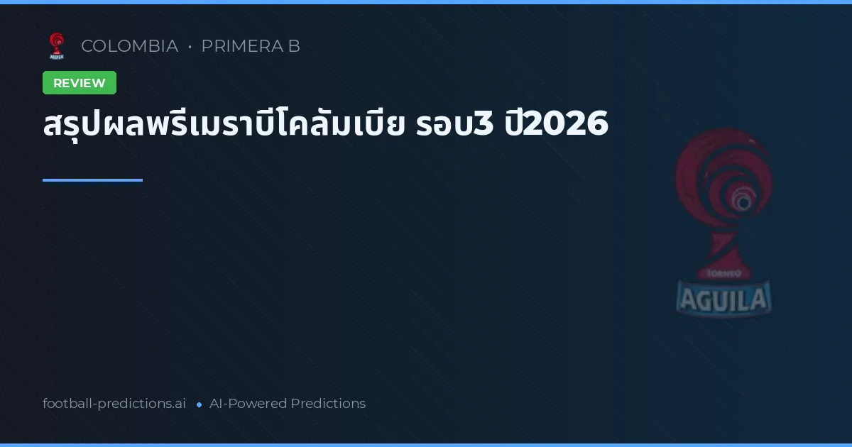 สรุปผลพรีเมราบีโคลัมเบีย รอบ3 ปี2026