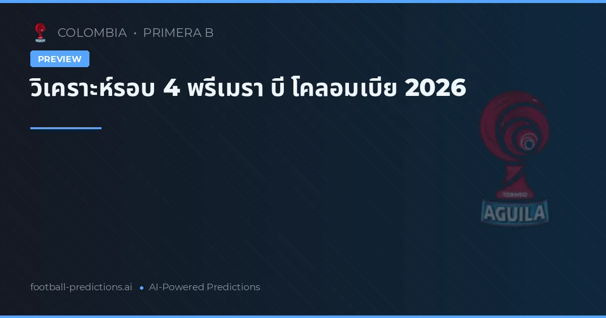 วิเคราะห์รอบ 4 พรีเมรา บี โคลอมเบีย 2026