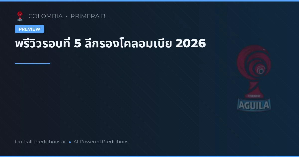 พรีวิวรอบที่ 5 ลีกรองโคลอมเบีย 2026