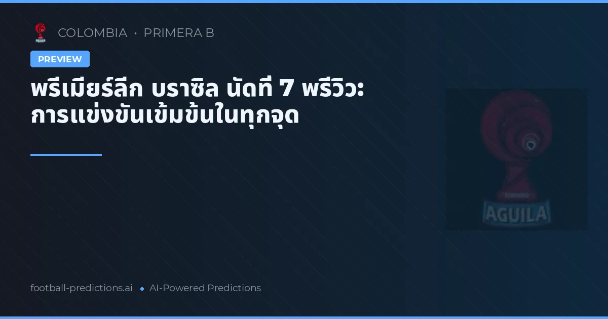พรีเมียร์ลีก บราซิล นัดที่ 7 พรีวิว: การแข่งขันเข้มข้นในทุกจุด