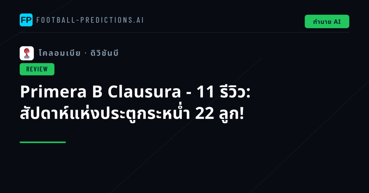 Primera B Clausura - 11 รีวิว: สัปดาห์แห่งประตูกระหน่ำ 22 ลูก!