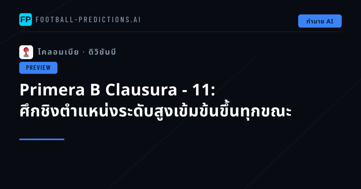 Primera B Clausura - 11: ศึกชิงตำแหน่งระดับสูงเข้มข้นขึ้นทุกขณะ