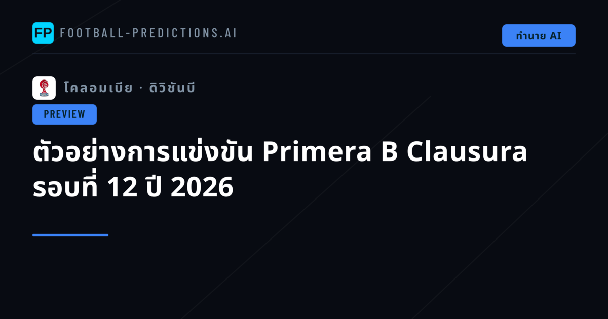 ตัวอย่างการแข่งขัน Primera B Clausura รอบที่ 12 ปี 2026