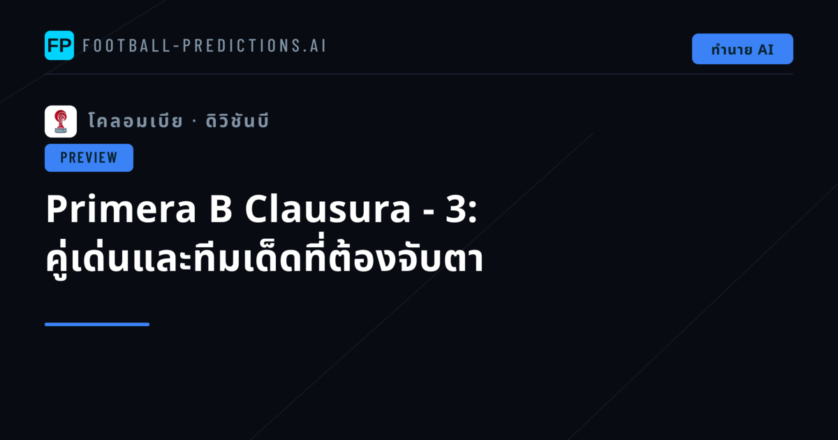 Primera B Clausura - 3: คู่เด่นและทีมเด็ดที่ต้องจับตา
