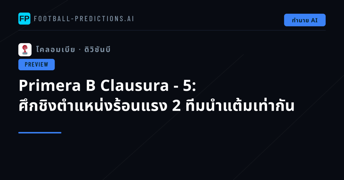 Primera B Clausura - 5: ศึกชิงตำแหน่งร้อนแรง 2 ทีมนำแต้มเท่ากัน