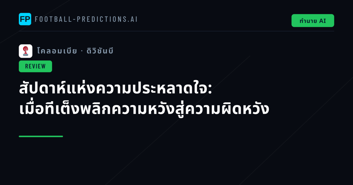สัปดาห์แห่งความประหลาดใจ: เมื่อทีเต็งพลิกความหวังสู่ความผิดหวัง
