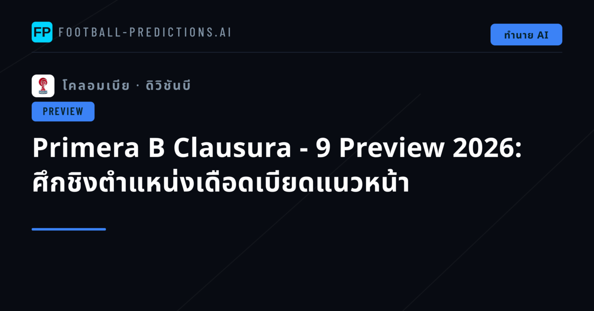 Primera B Clausura - 9 Preview 2026: ศึกชิงตำแหน่งเดือดเบียดแนวหน้า