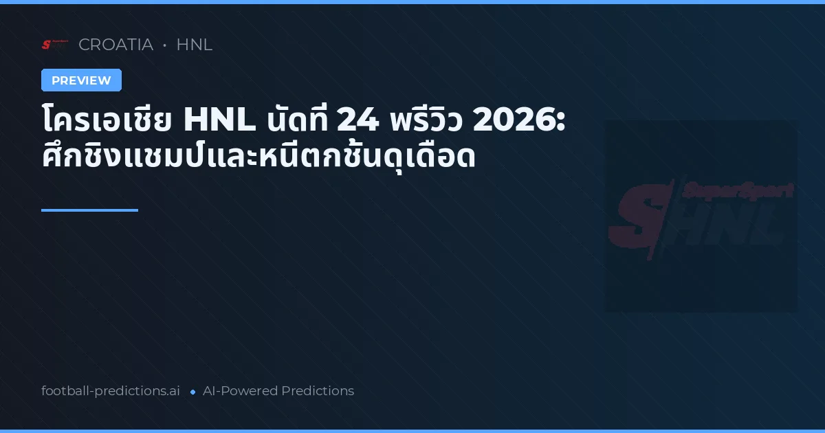 โครเอเชีย HNL นัดที่ 24 พรีวิว 2026: ศึกชิงแชมป์และหนีตกชั้นดุเดือด