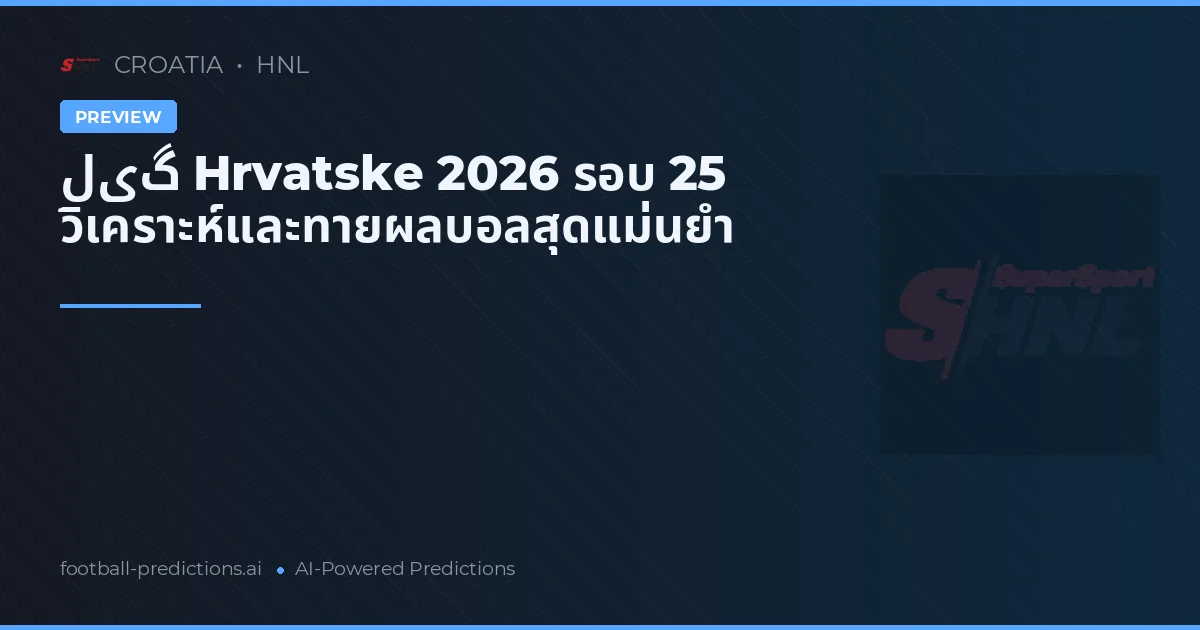 لیگ Hrvatske 2026 รอบ 25 วิเคราะห์และทายผลบอลสุดแม่นยำ