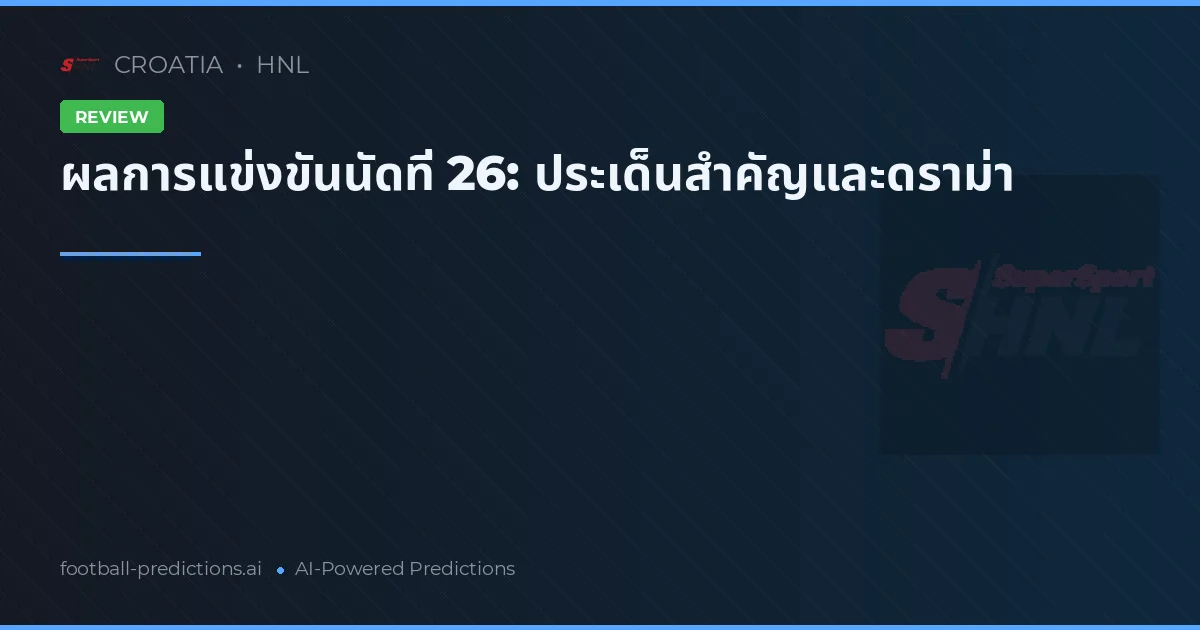 ผลการแข่งขันนัดที่ 26: ประเด็นสำคัญและดราม่า
