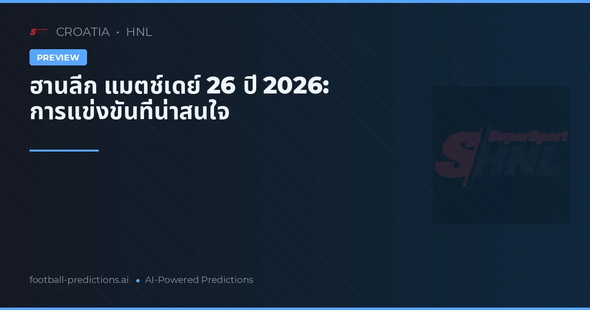 ฮานลีก แมตช์เดย์ 26 ปี 2026: การแข่งขันที่น่าสนใจ