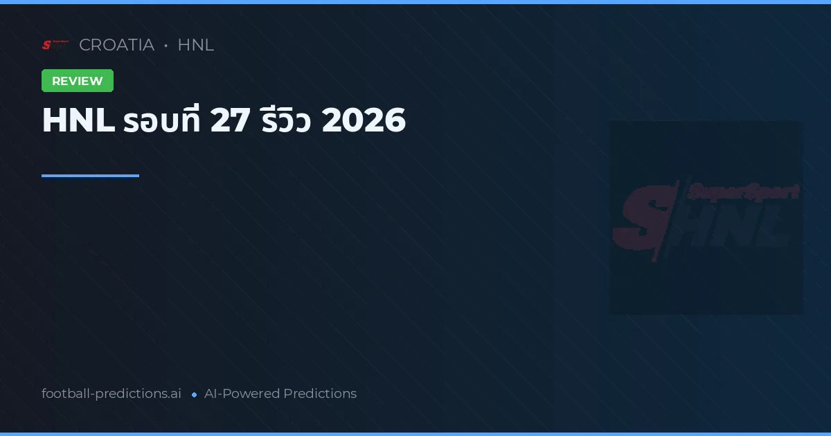 HNL รอบที่ 27 รีวิว 2026