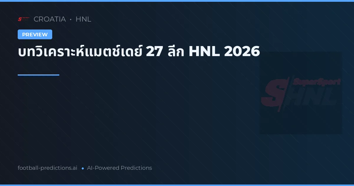 บทวิเคราะห์แมตช์เดย์ 27 ลีก HNL 2026
