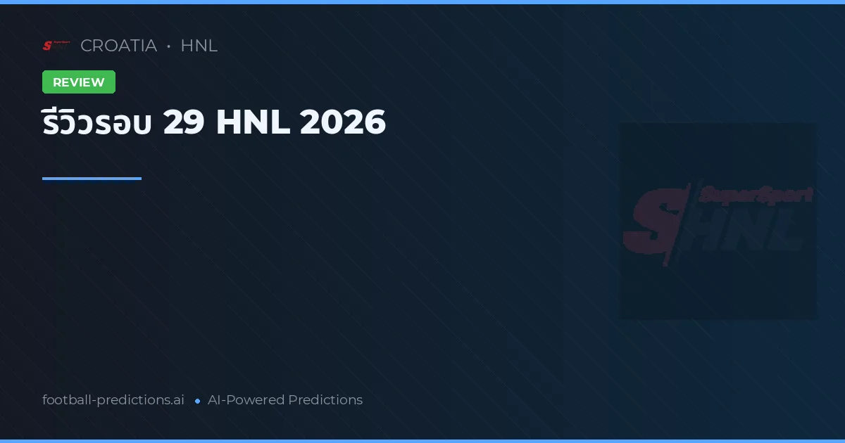 รีวิวรอบ 29 HNL 2026