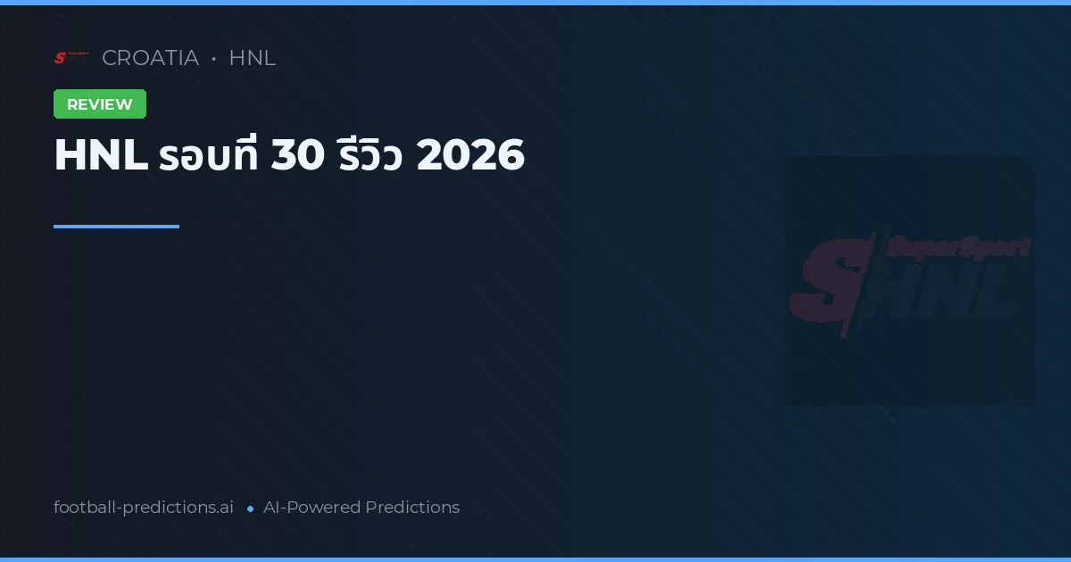 HNL รอบที่ 30 รีวิว 2026