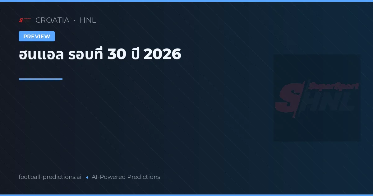 ฮนแอล รอบที่ 30 ปี 2026
