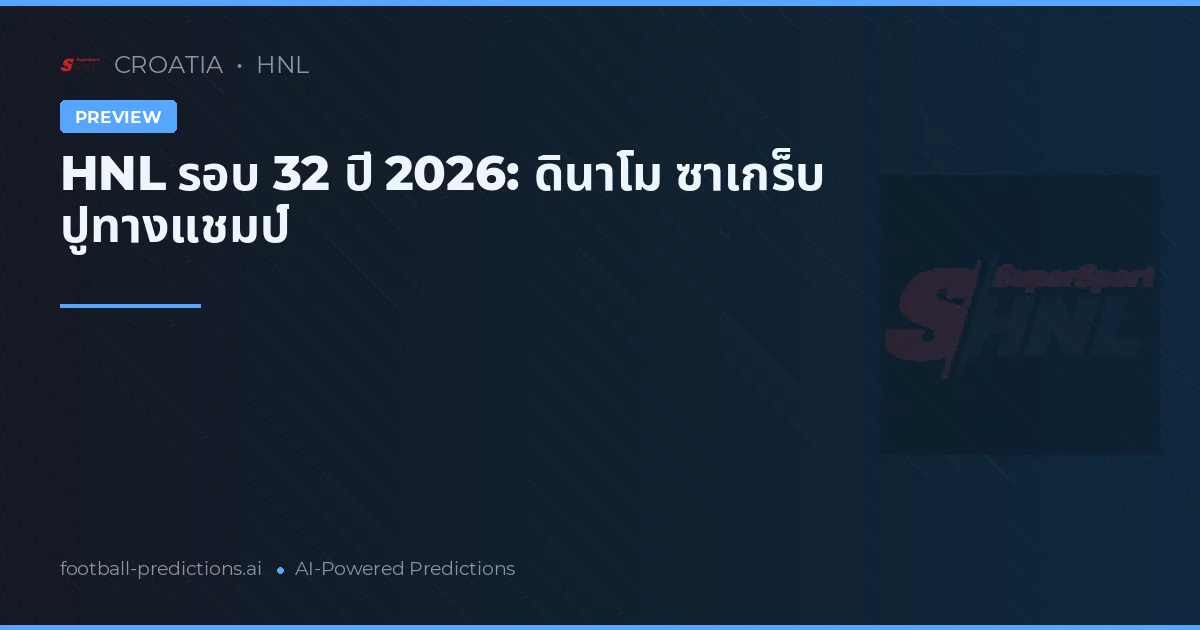 HNL รอบ 32 ปี 2026: ดินาโม ซาเกร็บ ปูทางแชมป์