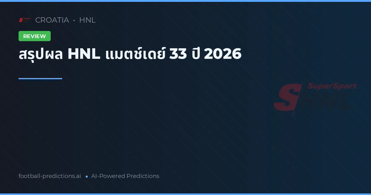 สรุปผล HNL แมตช์เดย์ 33 ปี 2026