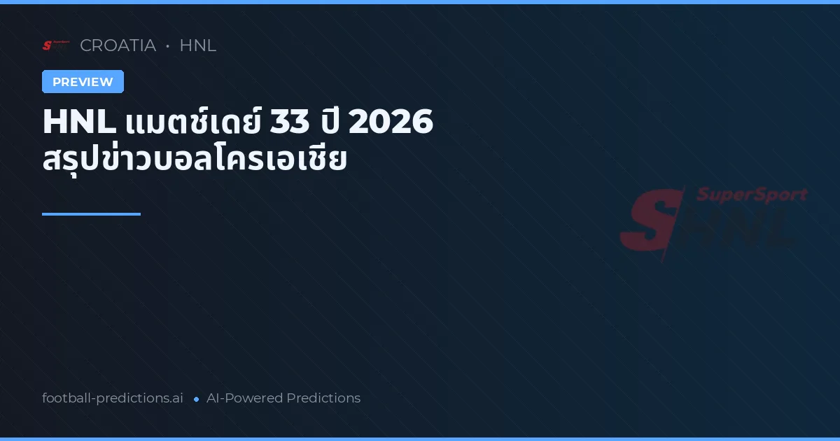 HNL แมตช์เดย์ 33 ปี 2026 สรุปข่าวบอลโครเอเชีย