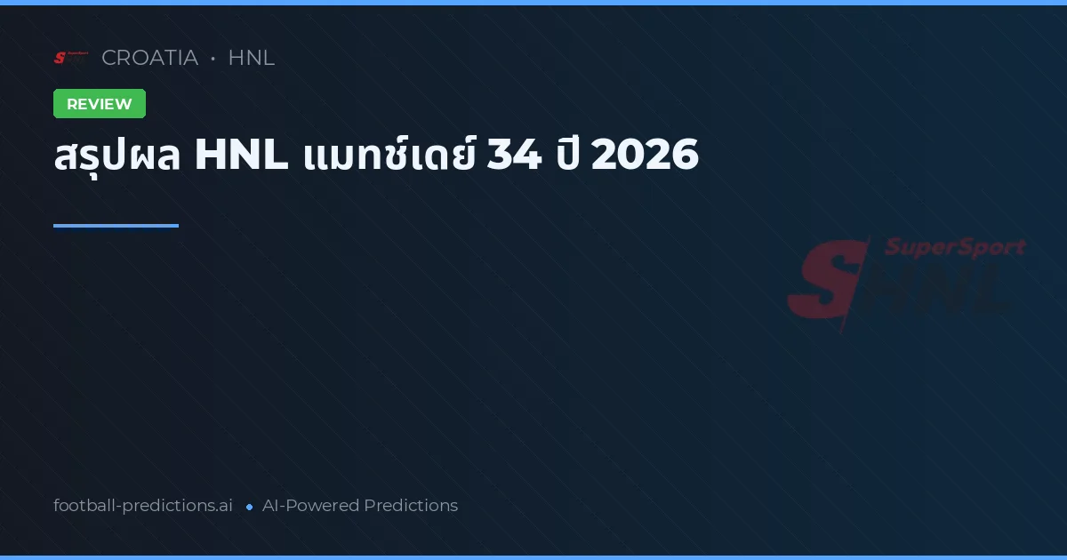 สรุปผล HNL แมทช์เดย์ 34 ปี 2026