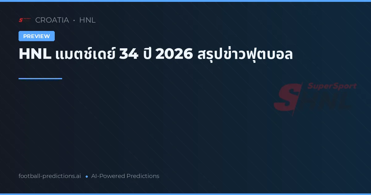 HNL แมตช์เดย์ 34 ปี 2026 สรุปข่าวฟุตบอล