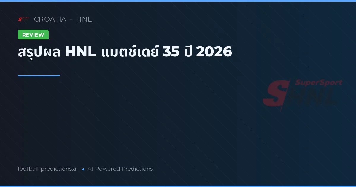 สรุปผล HNL แมตช์เดย์ 35 ปี 2026