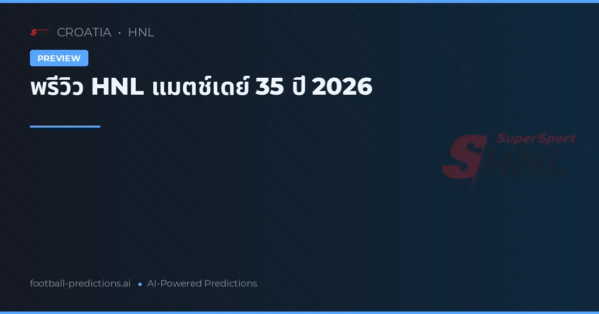 พรีวิว HNL แมตช์เดย์ 35 ปี 2026