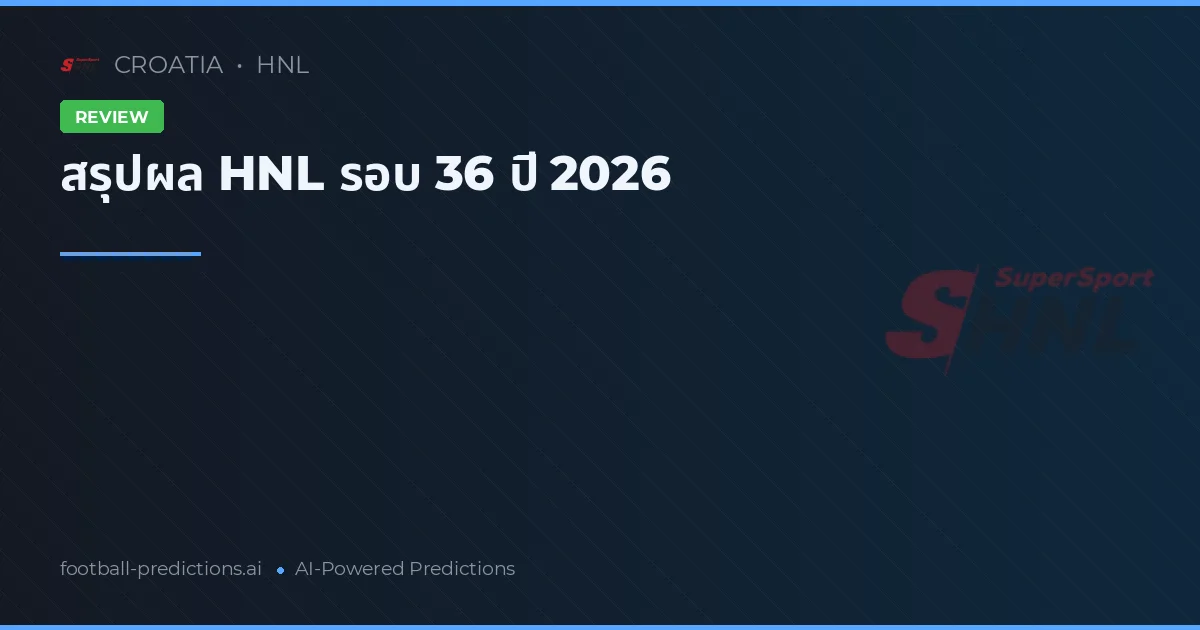 สรุปผล HNL รอบ 36 ปี 2026