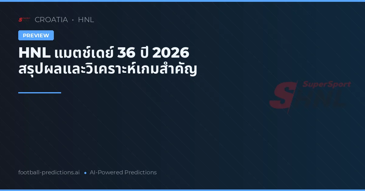 HNL แมตช์เดย์ 36 ปี 2026 สรุปผลและวิเคราะห์เกมสำคัญ