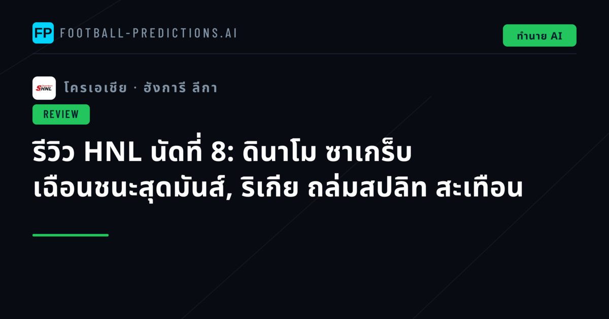 รีวิว HNL นัดที่ 8: ดินาโม ซาเกร็บ เฉือนชนะสุดมันส์, ริเกีย ถล่มสปลิท สะเทือน
