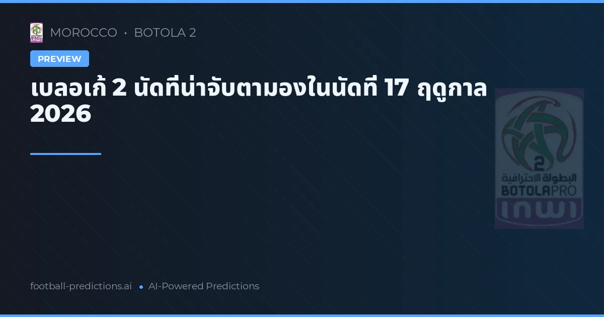 เบลอเก้ 2 นัดที่น่าจับตามองในนัดที่ 17 ฤดูกาล 2026