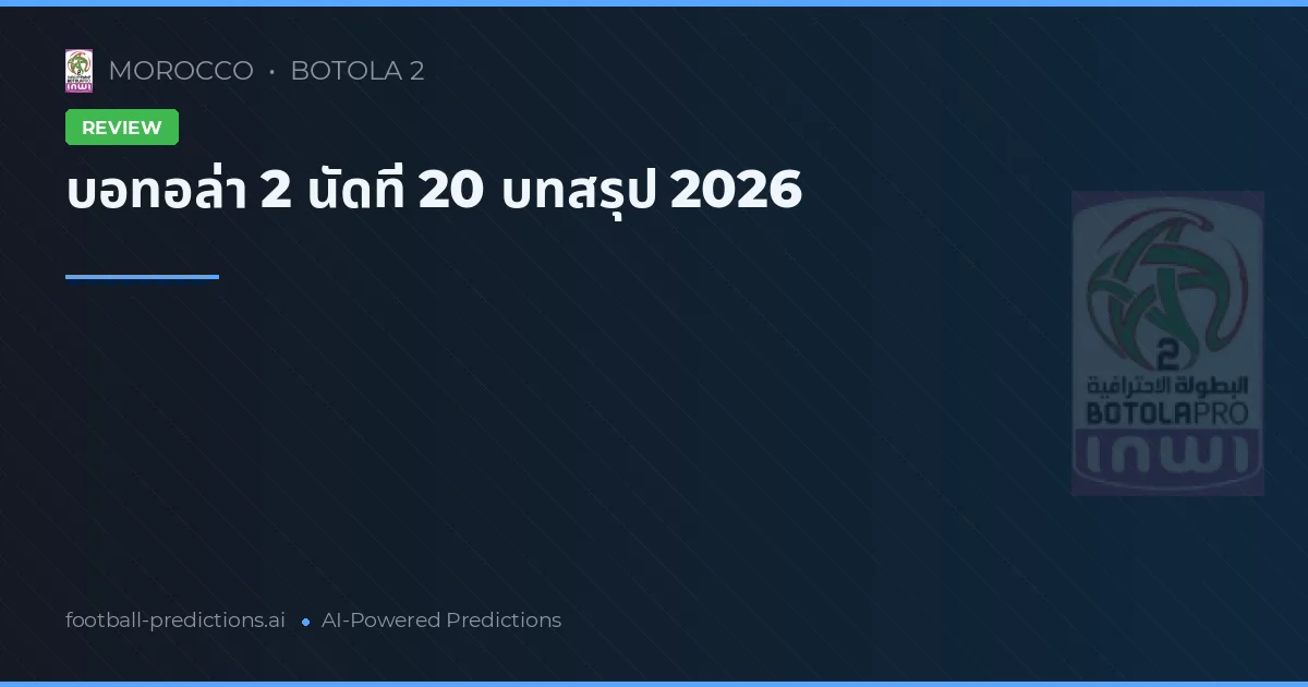 บอทอล่า 2 นัดที่ 20 บทสรุป 2026