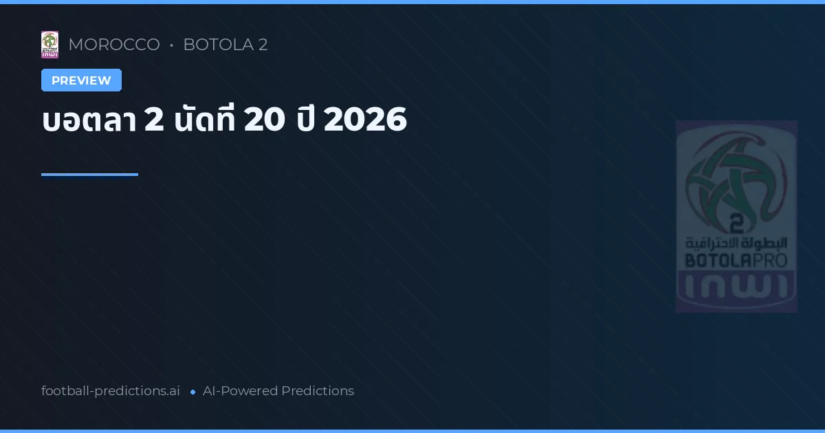 บอตลา 2 นัดที่ 20 ปี 2026