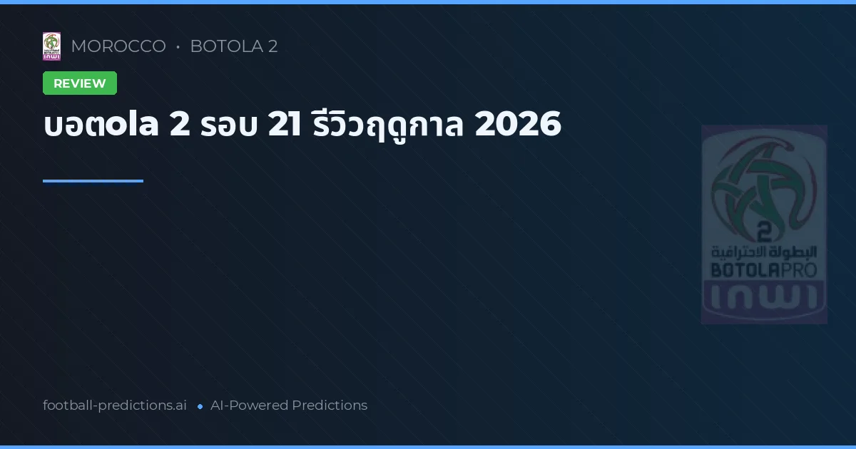 บอตola 2 รอบ 21 รีวิวฤดูกาล 2026