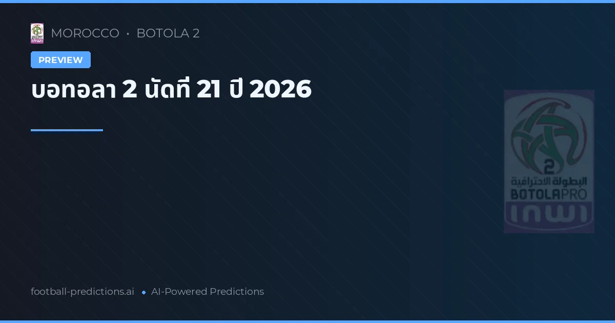 บอทอลา 2 นัดที่ 21 ปี 2026