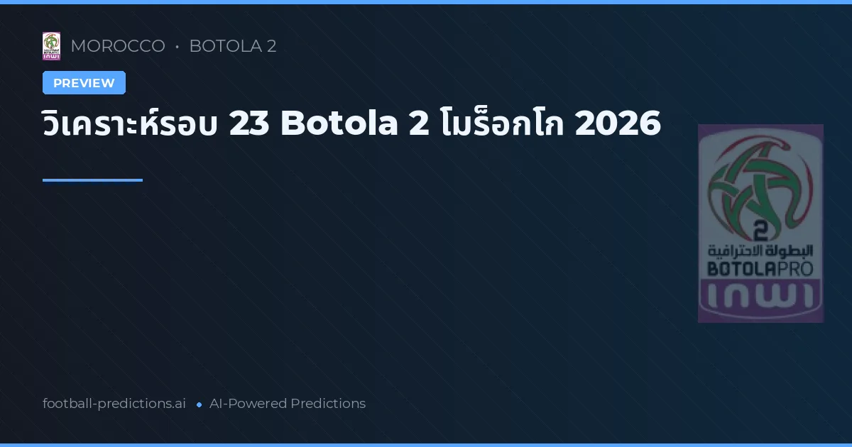 วิเคราะห์รอบ 23 Botola 2 โมร็อกโก 2026