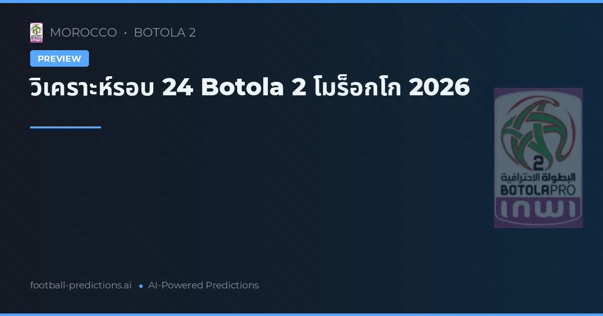 วิเคราะห์รอบ 24 Botola 2 โมร็อกโก 2026