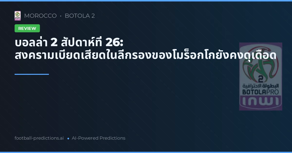บอลล่า 2 สัปดาห์ที่ 26: สงครามเบียดเสียดในลีกรองของโมร็อกโกยังคงดุเดือด