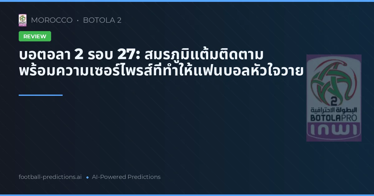 บอตอลา 2 รอบ 27: สมรภูมิแต้มติดตาม พร้อมความเซอร์ไพรส์ที่ทำให้แฟนบอลหัวใจวาย