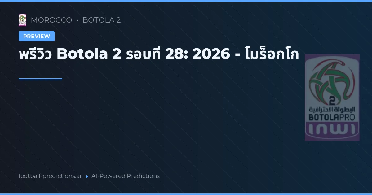 พรีวิว Botola 2 รอบที่ 28: 2026 - โมร็อกโก