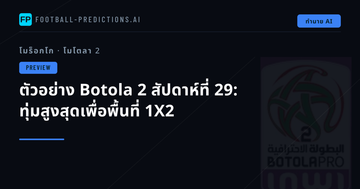 ตัวอย่าง Botola 2 สัปดาห์ที่ 29: ทุ่มสูงสุดเพื่อพื้นที่ 1X2