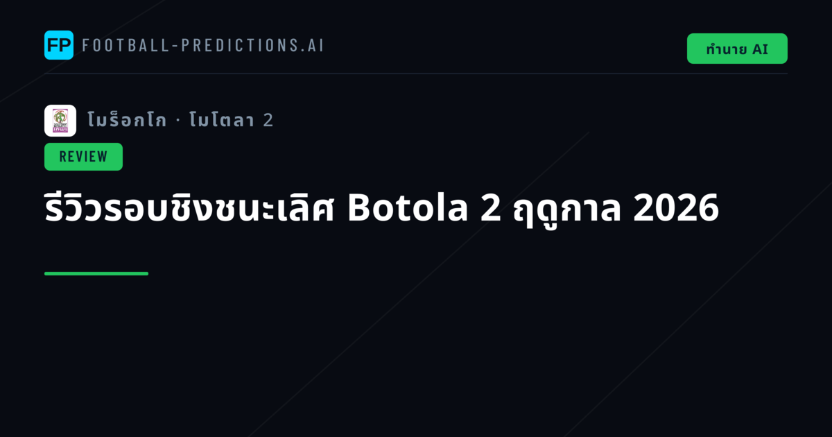รีวิวรอบชิงชนะเลิศ Botola 2 ฤดูกาล 2026
