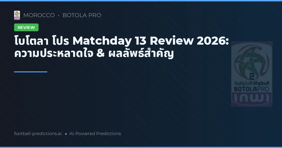 โบโตลา โปร Matchday 13 Review 2026: ความประหลาดใจ & ผลลัพธ์สำคัญ