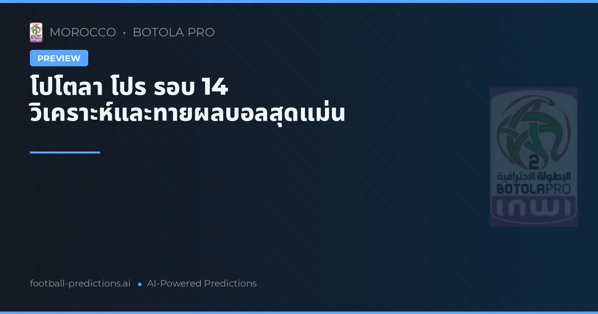 โปโตลา โปร รอบ 14 วิเคราะห์และทายผลบอลสุดแม่น