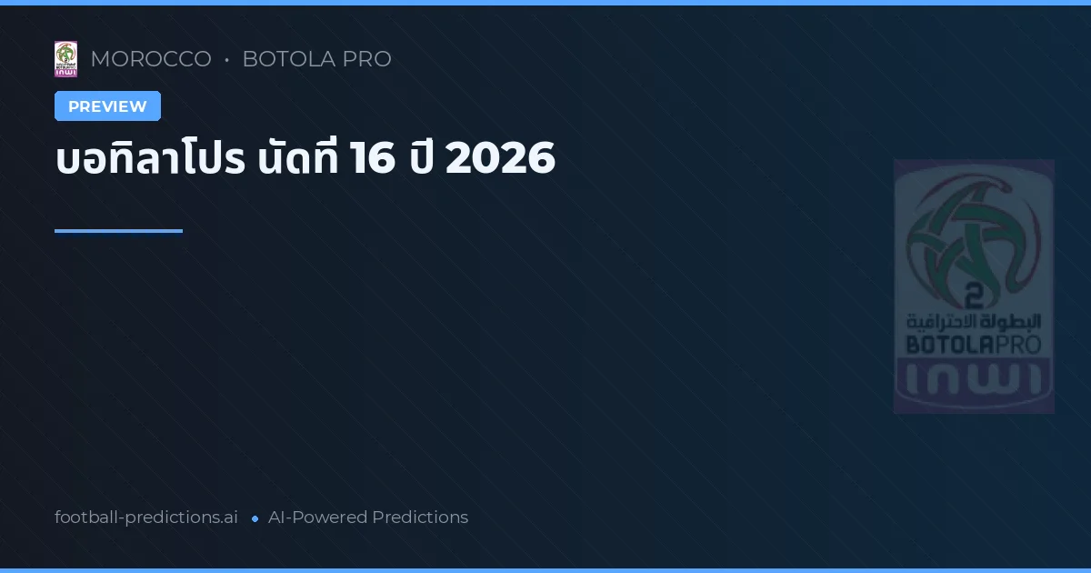 บอทิลาโปร นัดที่ 16 ปี 2026
