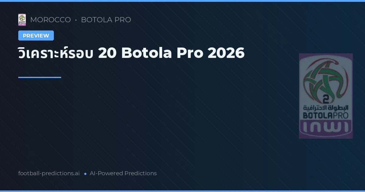 วิเคราะห์รอบ 20 Botola Pro 2026