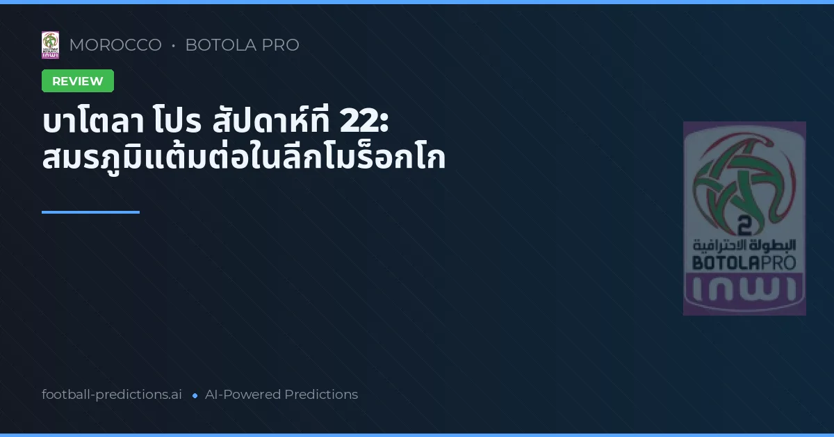 บาโตลา โปร สัปดาห์ที่ 22: สมรภูมิแต้มต่อในลีกโมร็อกโก